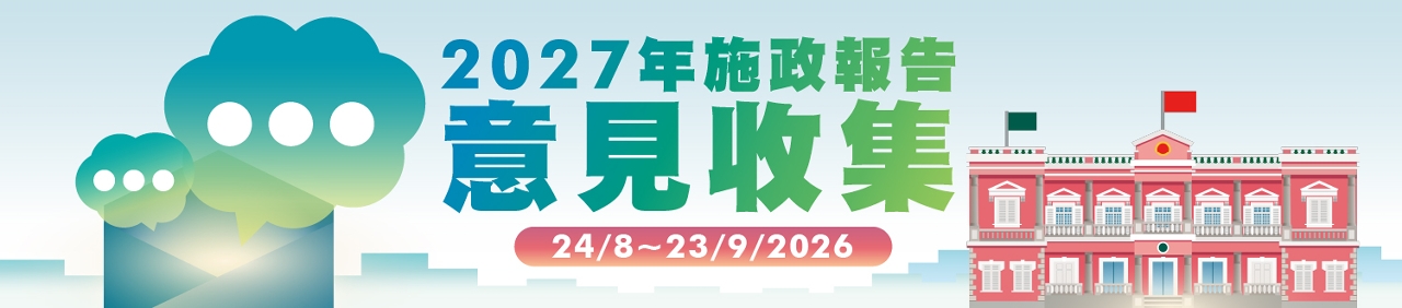 2027年施政報告意見收集