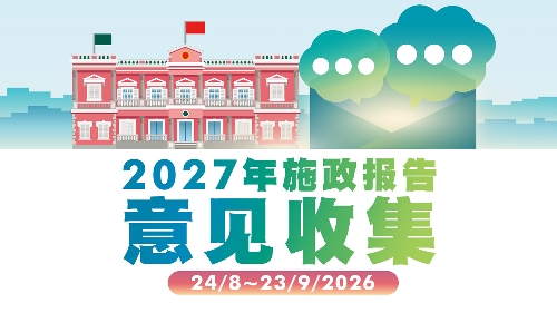 2027年施政报告意见收集