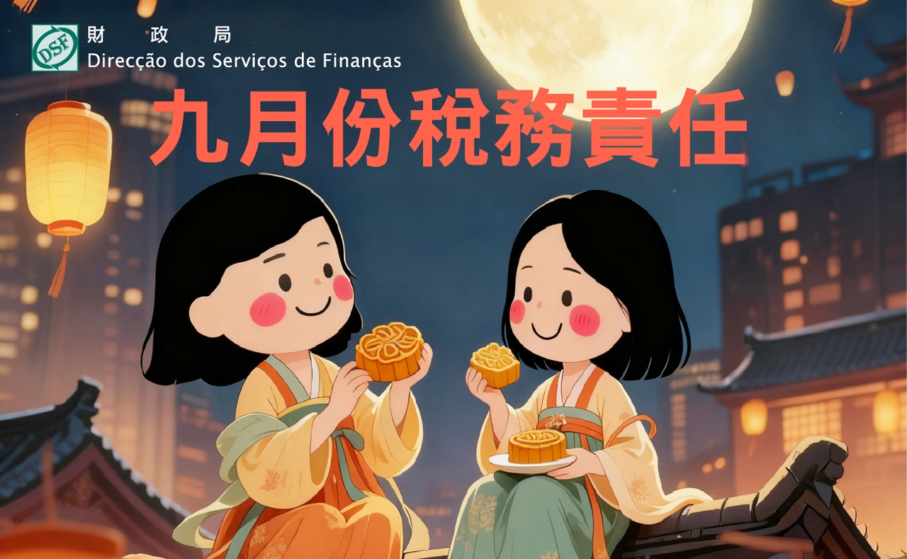 二零二六年九月份稅務責任