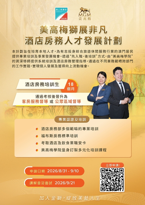 劳工局与美高梅合作推出就业+培训专项计划