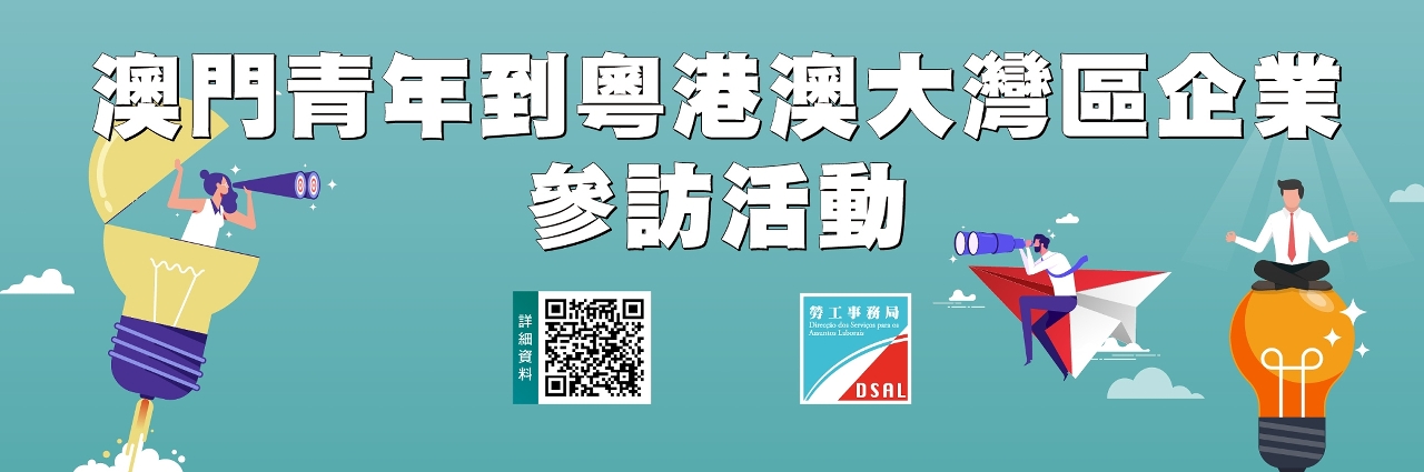 劳工局举办“澳门青年到粤港澳大湾区企业参访活动”