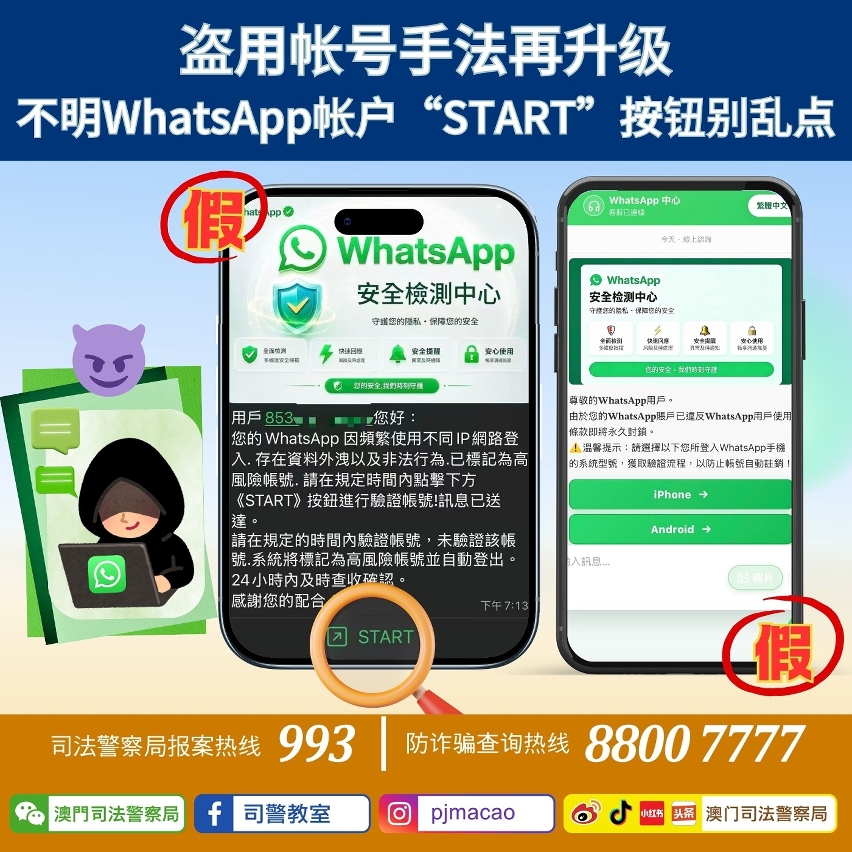 司警局提醒盗用帐号手法再升级 不明whatsapp帐户“start”按钮别乱点