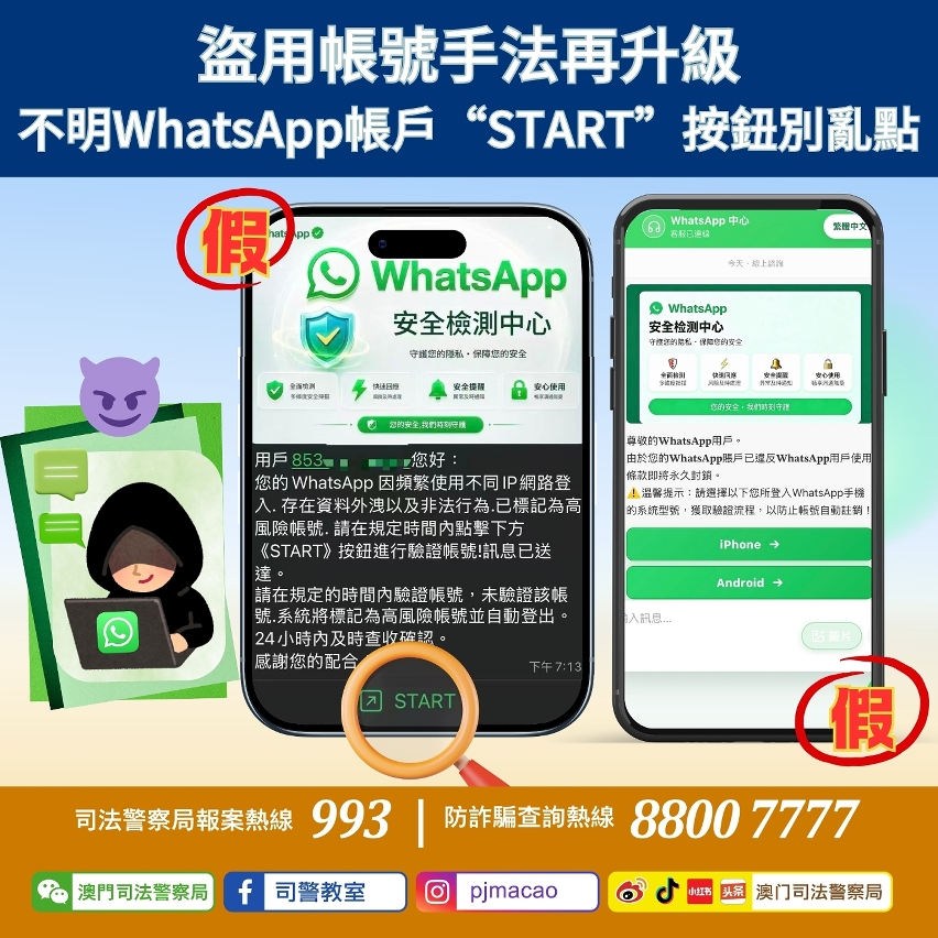 司警局提醒盜用帳號手法再升級 不明whatsapp帳戶“start”按鈕別亂點
