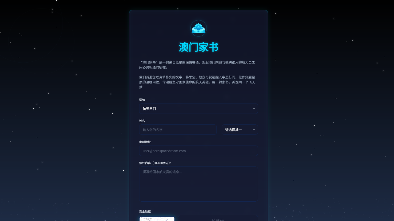 “澳门家书”征集页面