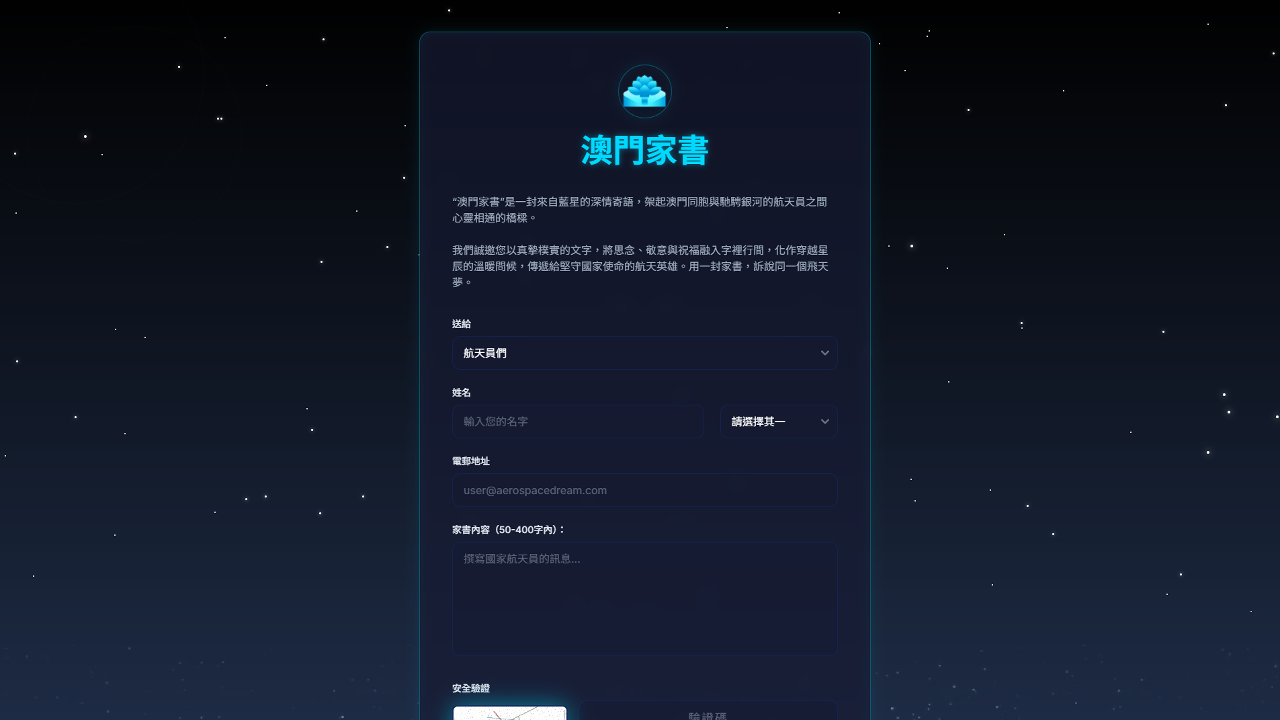 “澳門家書”徵集頁面