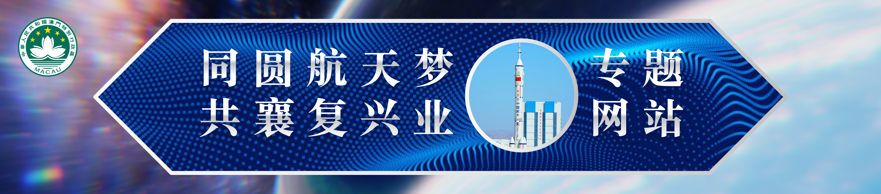 “同圆航天梦 共襄复兴业”专题网站