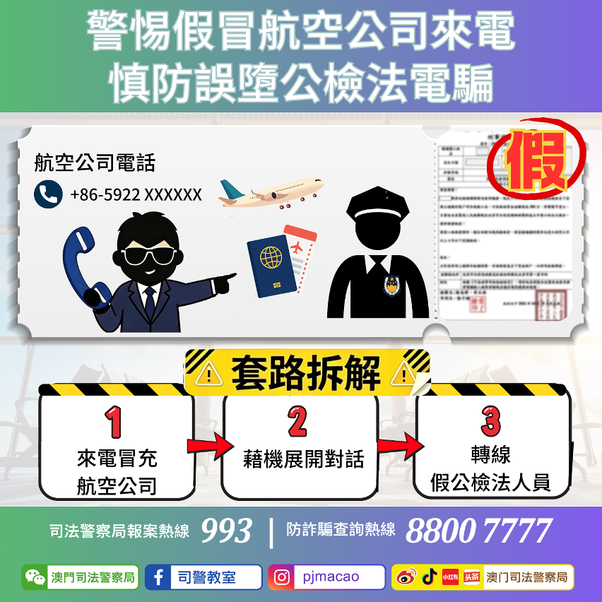 司警局呼籲警惕假冒航空公司來電 慎防誤墮公檢法電騙