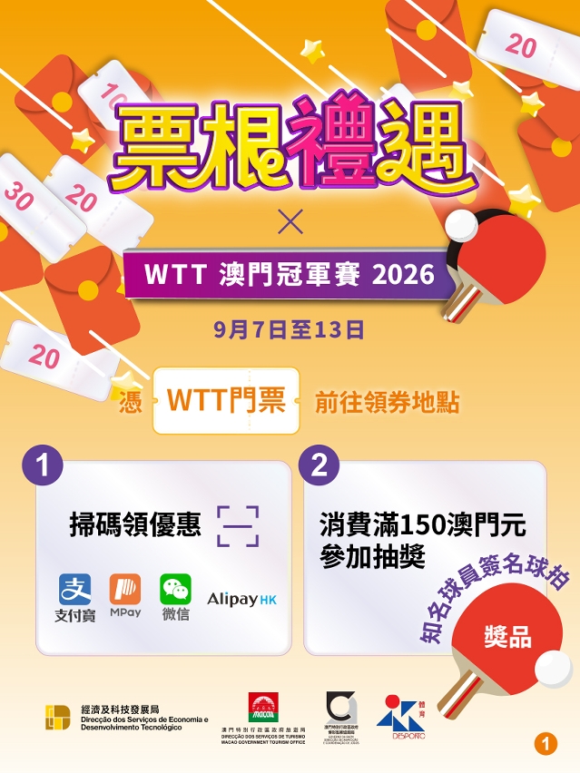 “票根禮遇xWTT澳門冠軍賽2026”圖文包