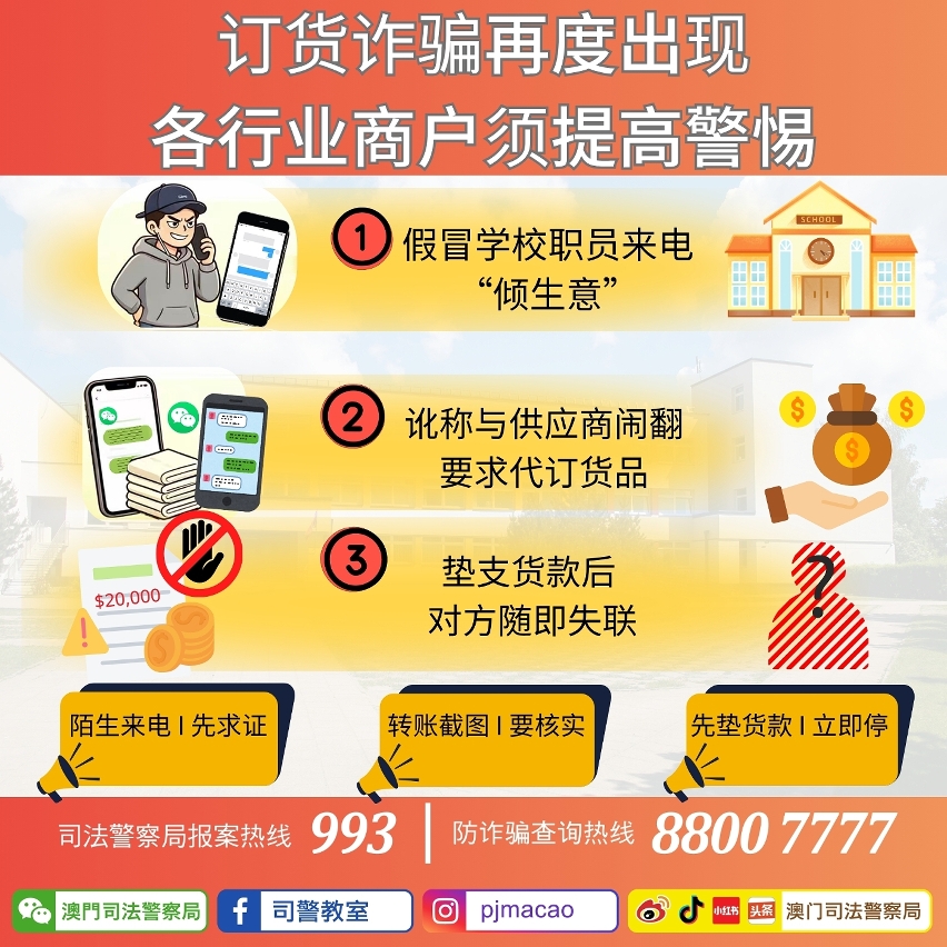 司警局提醒订货诈骗再度出现 各行业商户须提高警惕