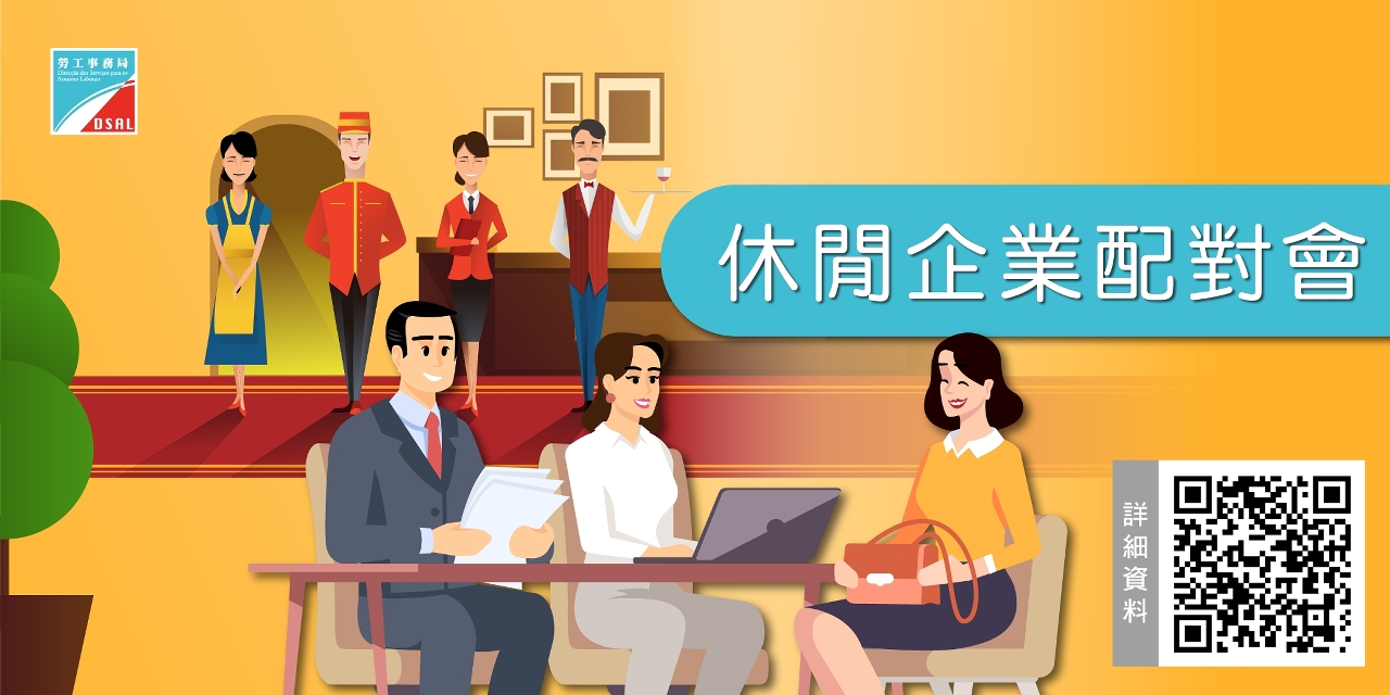 劳工局于9月举办休闲企业配对会