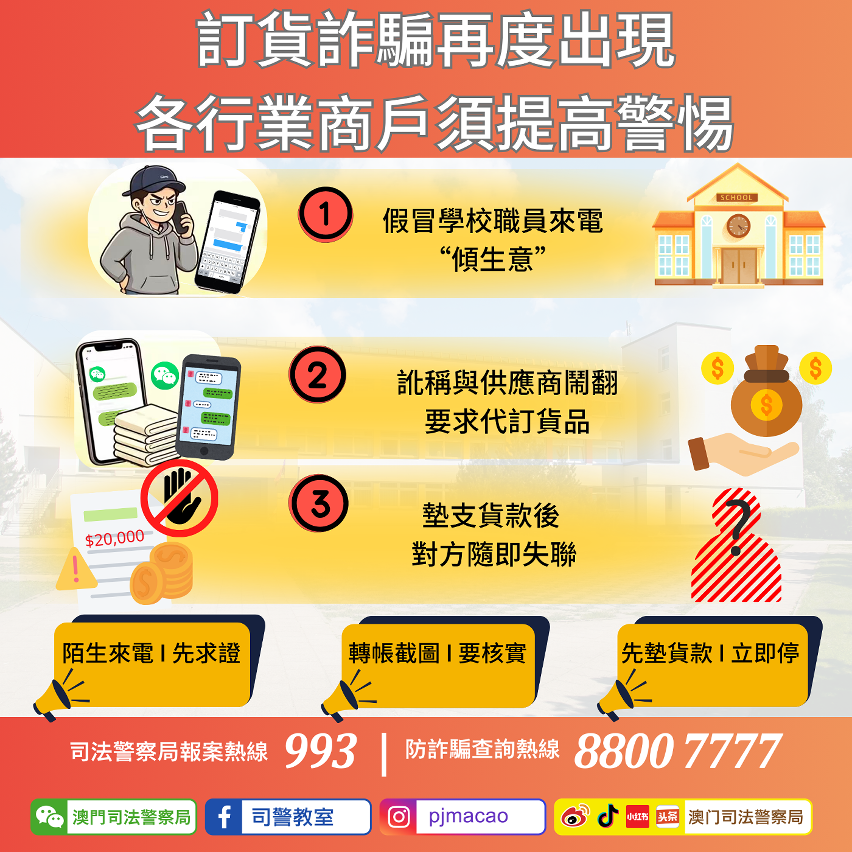司警局提醒訂貨詐騙再度出現 各行業商戶須提高警惕