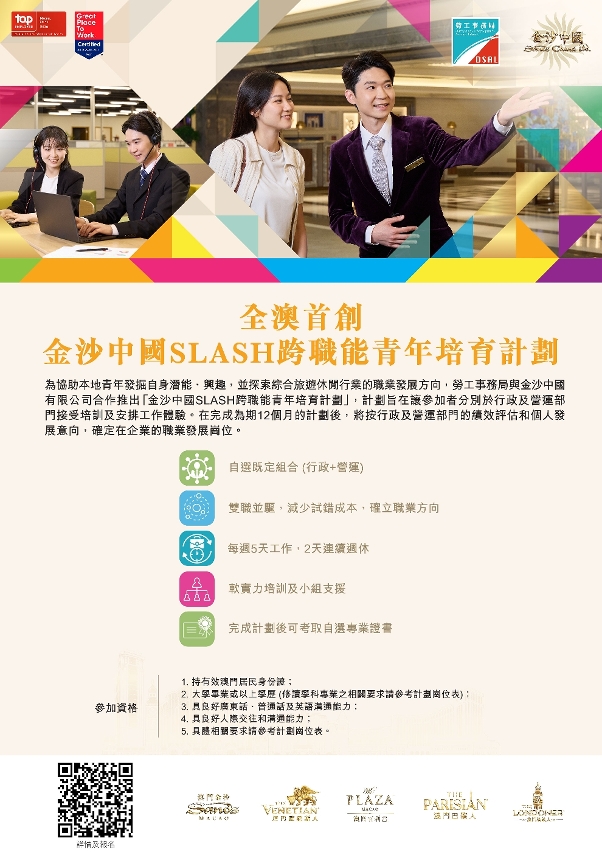 勞工局與金沙中國合作推出就業+培訓專項計劃