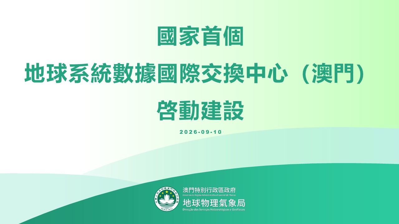 国家首个地球系统数据国际交换中心（澳门）启动建设