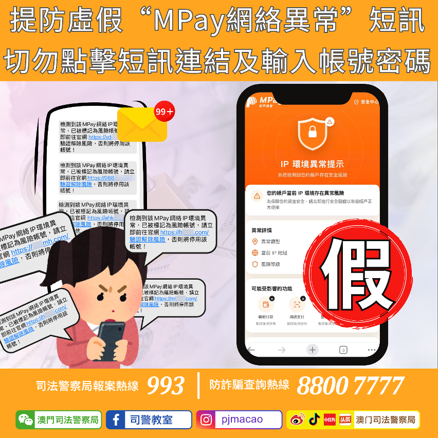 司警局呼籲提防虛假“mpay網絡異常”短訊 切勿點擊短訊連結及輸入帳號密碼