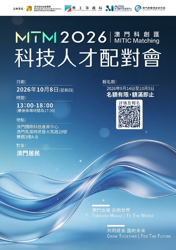 “MITIC Matching澳门科创汇2026”科技人才配对会