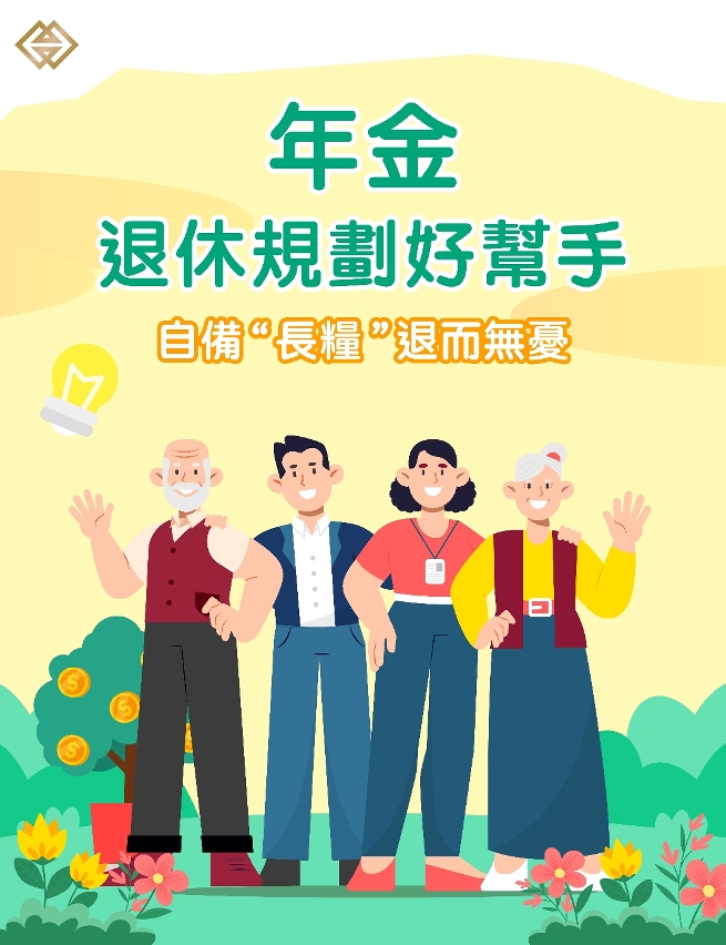 年金─退休规划好帮手