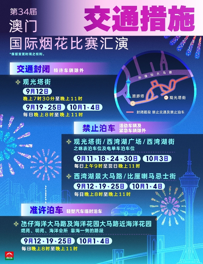“第34届澳门国际烟花比赛汇演”交通措施图文包