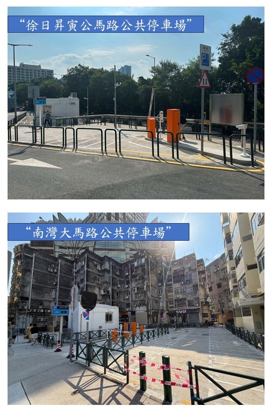 “南灣大馬路公共停車場”和“徐日昇寅公馬路公共停車場”將於9月14日上午10時啟用