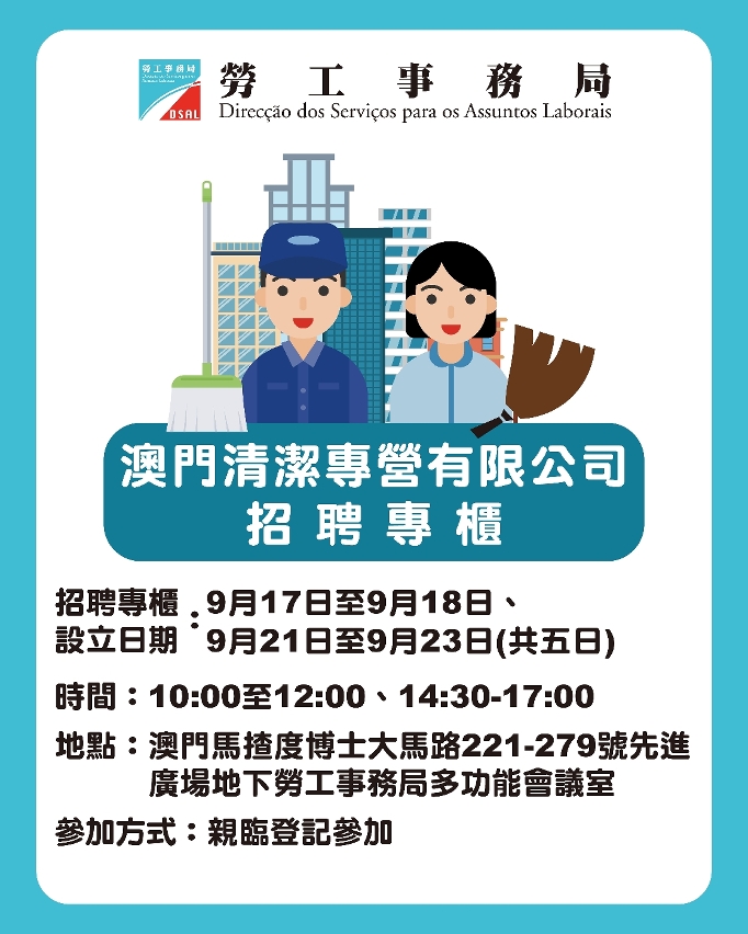劳工局设招聘专柜提供即场面试 协助本澳居民投身清洁专营行业