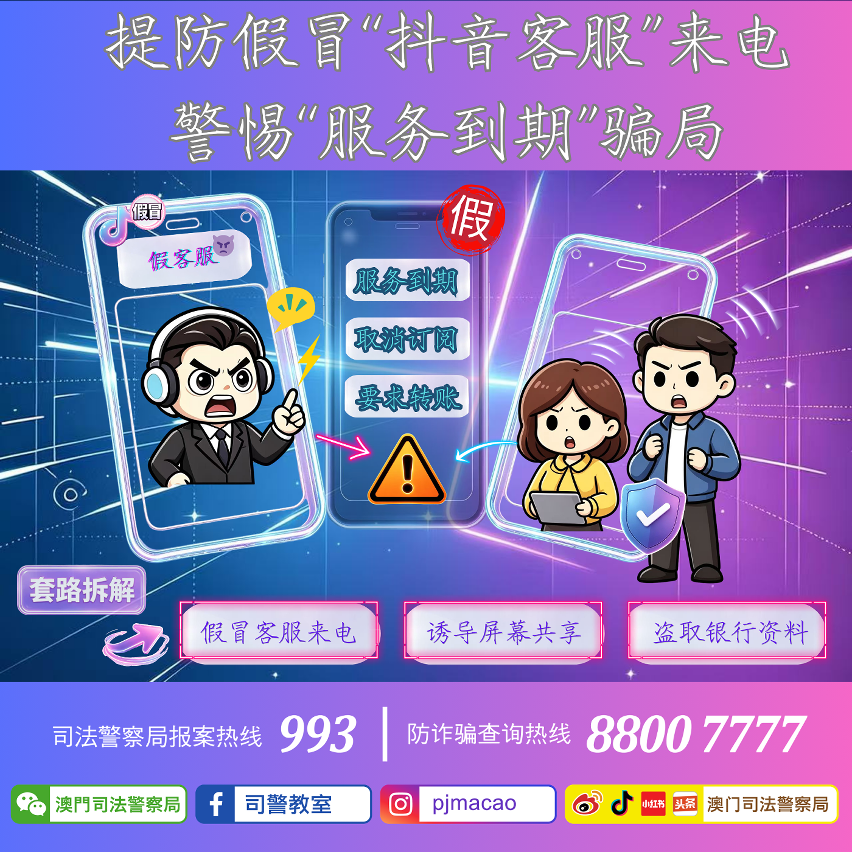 司警局呼吁提防假冒“抖音客服”来电 警惕“服务到期”骗局