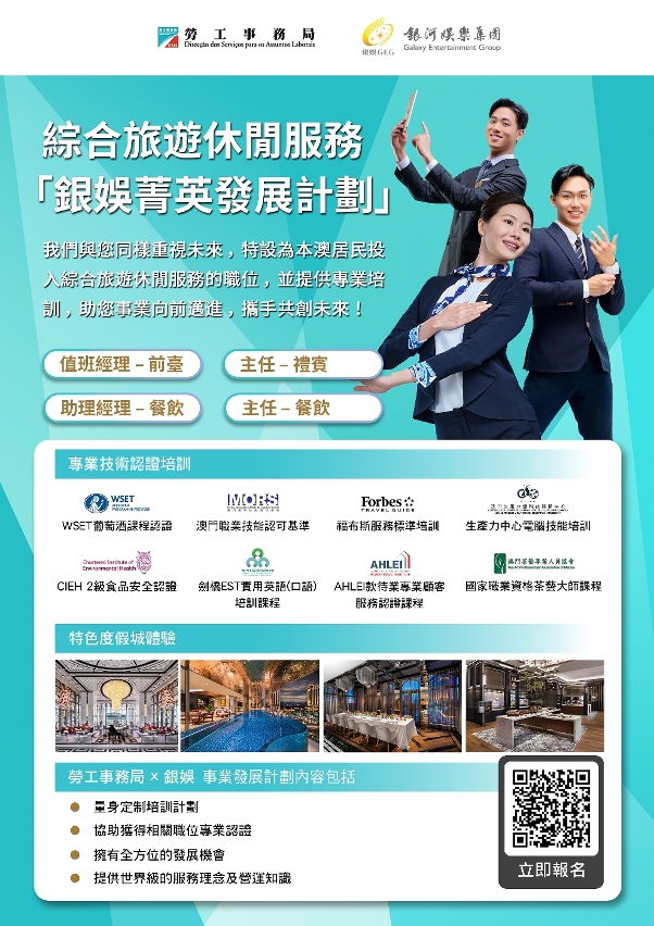 勞工局與銀娛合作推出就業+培訓專項計劃