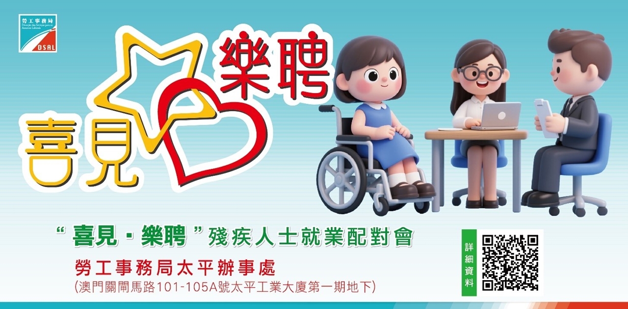 劳工局鼓励企业积极参与“喜见・乐聘”残疾人士就业配对会