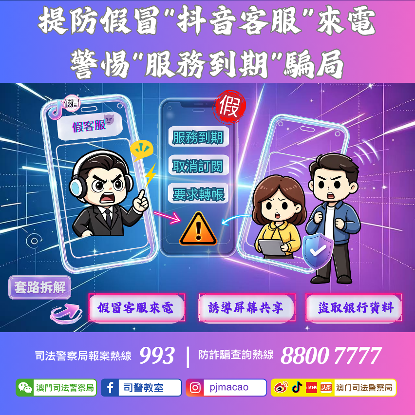 司警局呼籲提防假冒“抖音客服”來電 警惕“服務到期”騙局