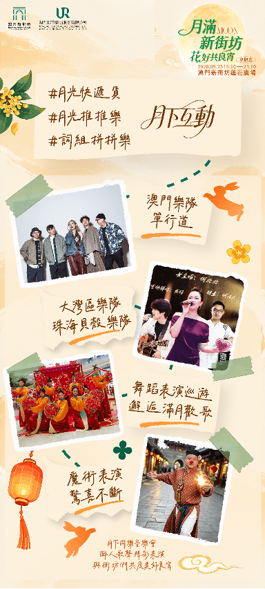 精彩节目热闹上演，点亮新街坊中秋团圆夜(示意图)