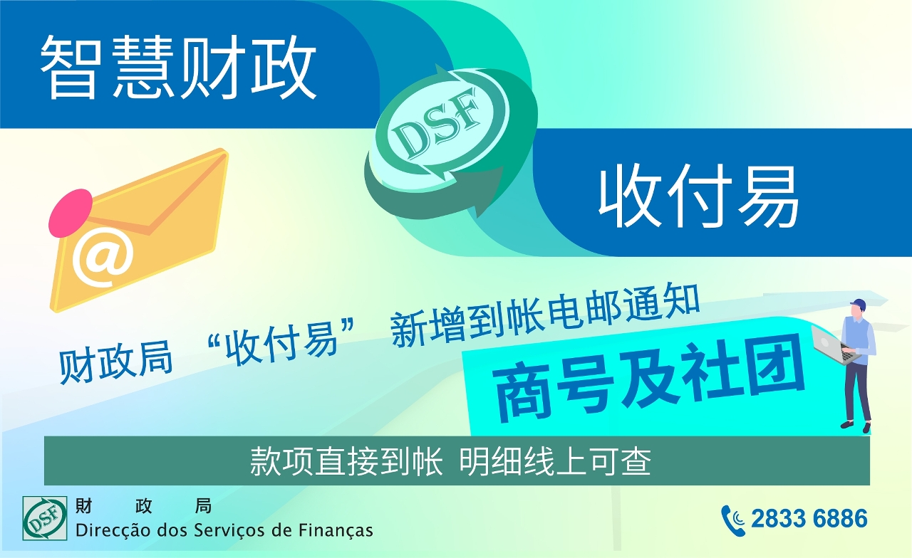 财政局 “收付易” 新增到帐电邮通知  便利商号社团查核帐务