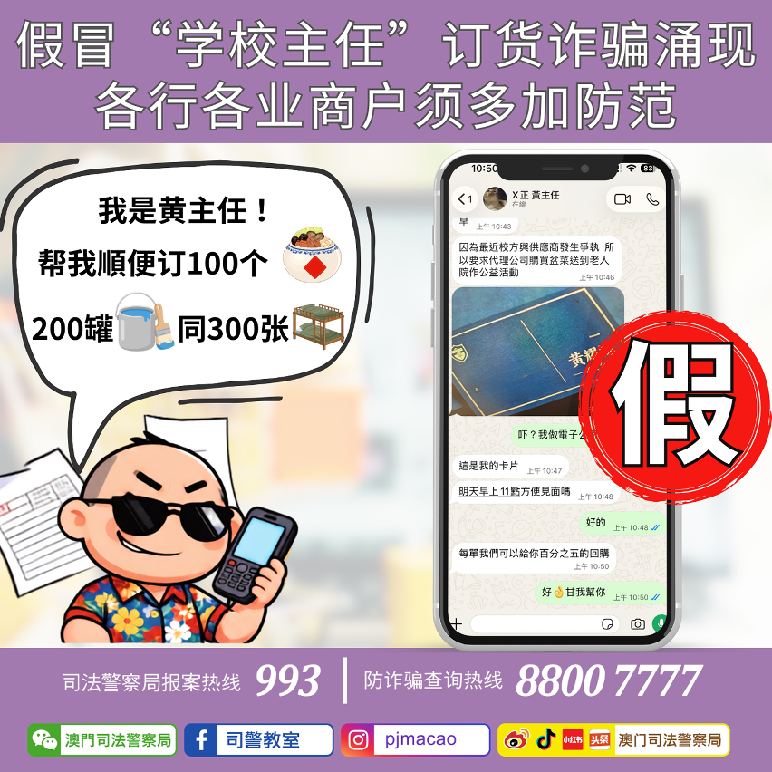 司警局呼吁提防假冒“学校主任”订货诈骗涌现