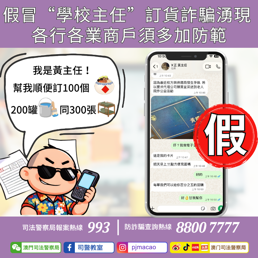 司警局呼籲提防假冒“學校主任”訂貨詐騙湧現