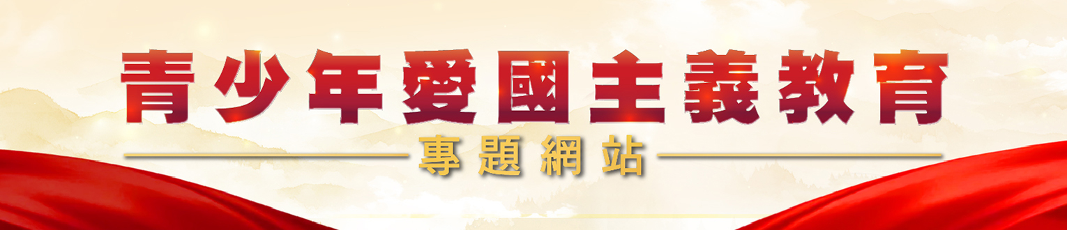 “青少年愛國主義教育”專題網站