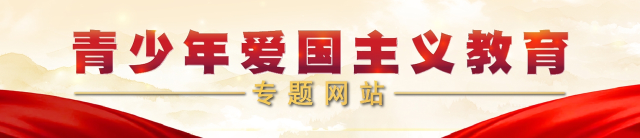 “青少年爱国主义教育”专题网站