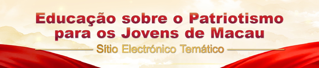 Educação sobre o Patriótismo para os Jovens de Macau Sitio Eletrônico Tematico