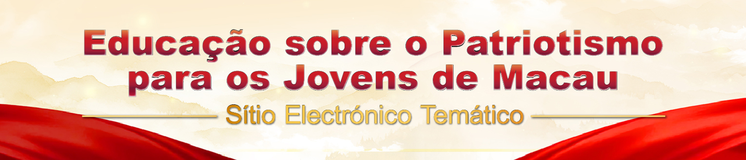 Educação sobre o Patriótismo para os Jovens de Macau Sitio Eletrônico Tematico