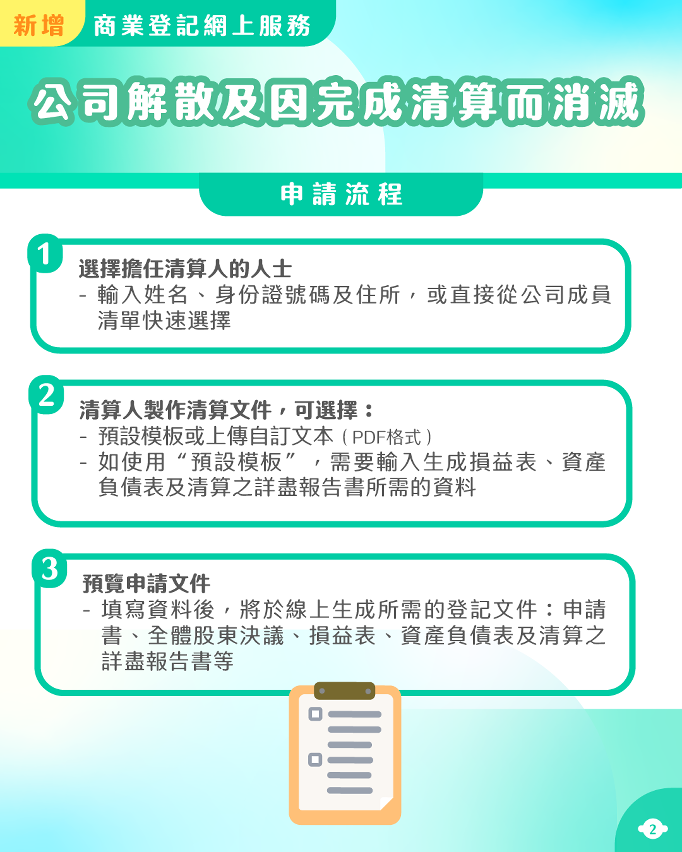 3. 公司解散及因完成清算而消灭的登记申请流程（2）