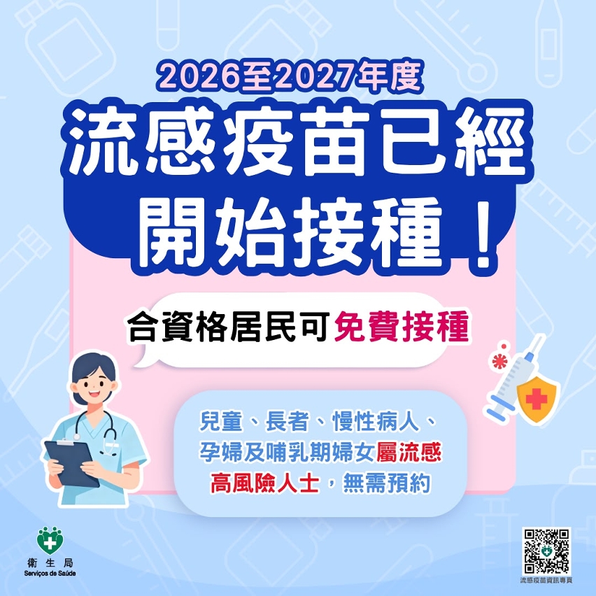 2026至2027年度流感疫苗已經開始接種