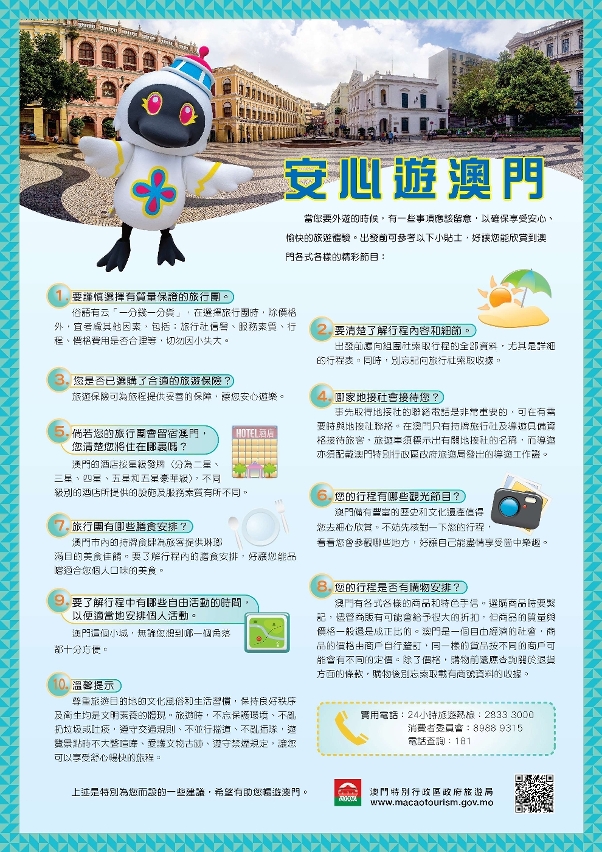 “安心遊澳門”圖文包