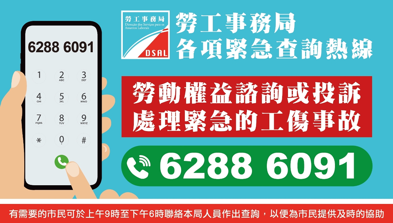 劳工事务局于国庆长假期期间设紧急查询热线