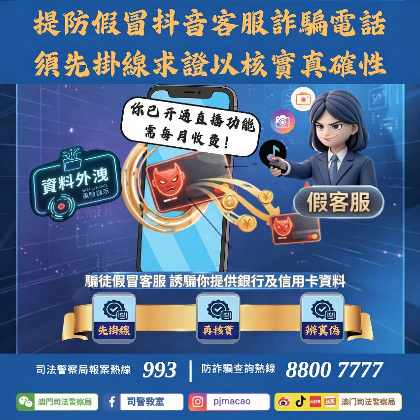 司警局呼籲提防假冒抖音客服詐騙電話