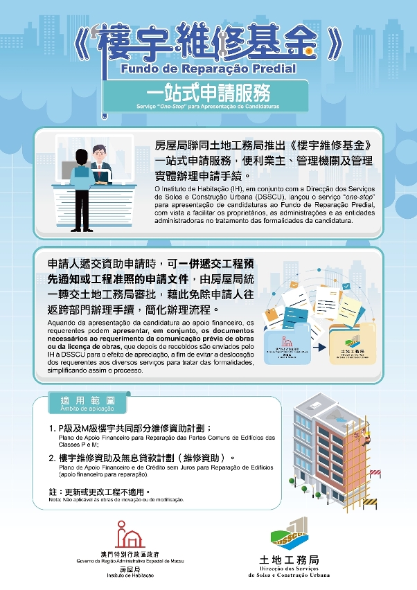 《樓宇維修基金》一站式申請服務
