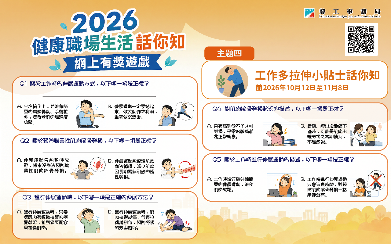 劳工局举办有奖游戏推广关注职业健康—主题：工作多拉伸