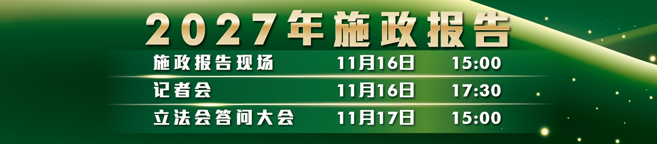 2027年施政报告